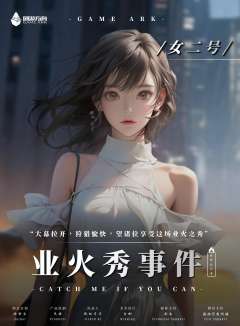 业火秀事件-资料图
