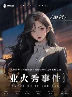 业火秀事件-资料图