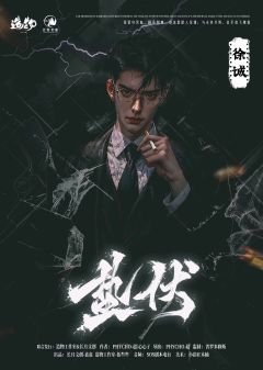 蛰伏-资料图