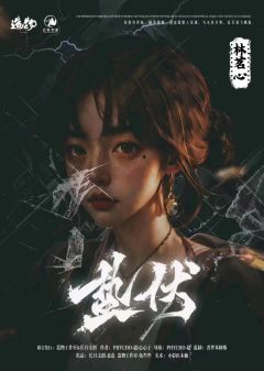 蛰伏-资料图