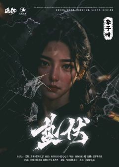 蛰伏-资料图