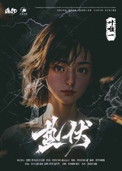蛰伏-资料图