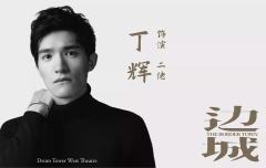 边城（上海静安现代戏剧谷专属版）-资料图