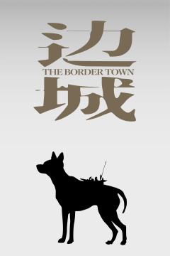 边城（上海静安现代戏剧谷专属版）-资料图