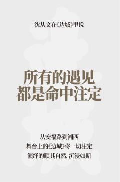 边城（上海静安现代戏剧谷专属版）-资料图