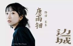 边城（上海静安现代戏剧谷专属版）-资料图