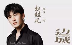 边城（上海静安现代戏剧谷专属版）-资料图