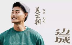 边城（上海静安现代戏剧谷专属版）-资料图