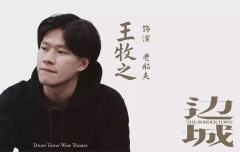 边城（上海静安现代戏剧谷专属版）-资料图