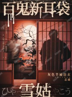 百鬼新耳袋·雪姑-资料图