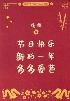 杨晔 24新年祝福签