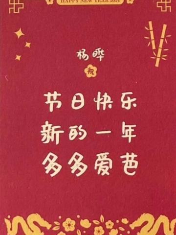 杨晔 24新年祝福签