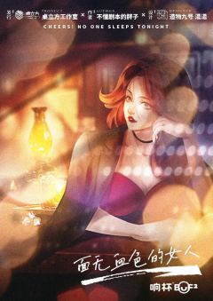 干杯！今夜无人入眠-资料图