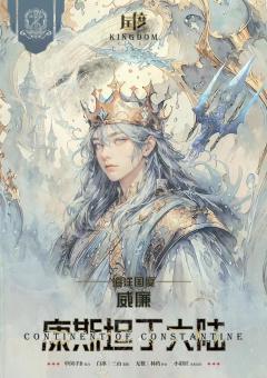康斯坦丁大陆-资料图