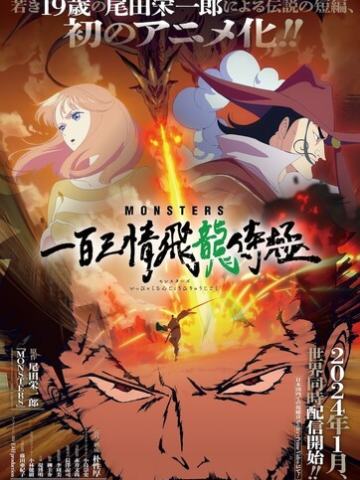 怪物一百三情飞龙侍极