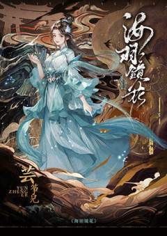 海羽镜花-资料图
