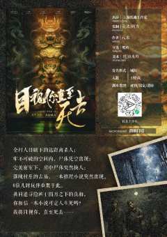 目视你直至死去-资料图