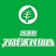 【CSMPjC】改造包对战派对组合草