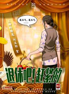 退休吧！赶紧的-资料图