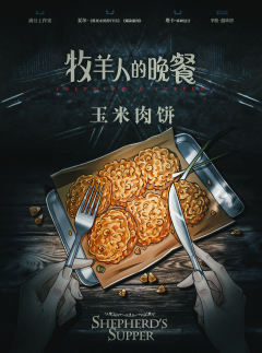 牧羊人的晚餐-资料图