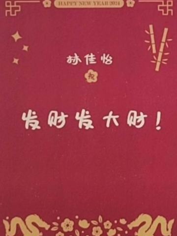 林佳怡 24新年祝福签