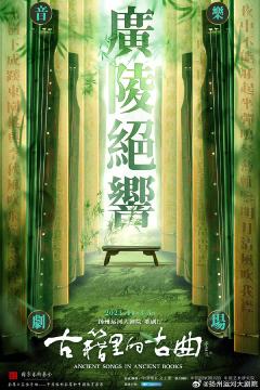 广陵绝响