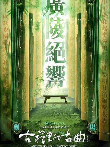广陵绝响
