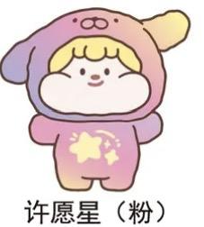 许愿星（粉）