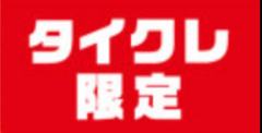 Taito限定色