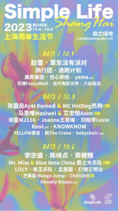 简单生活节