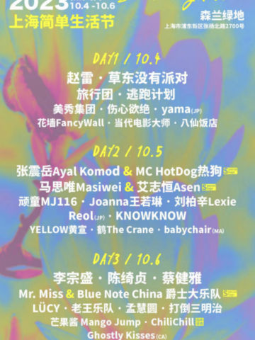 简单生活节