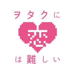 宅男腐女恋爱真难