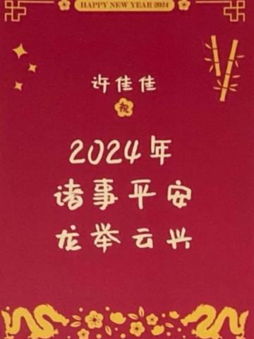 许佳佳 24新年祝福签