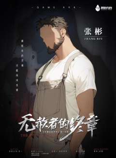 无赦者的终章-资料图