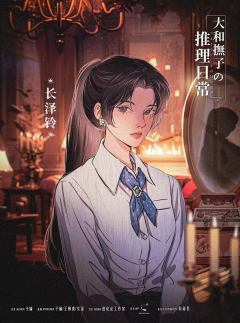 大和抚子的推理日常-资料图