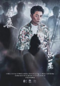 白夜-资料图