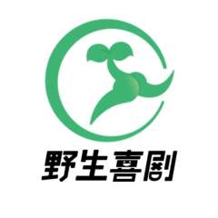 野生喜剧