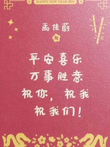 禹佳蔚 24新年祝福签