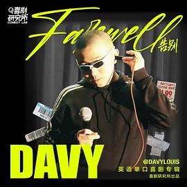 告别 Farewell