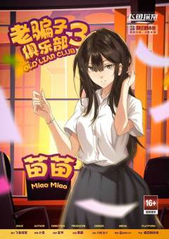 老骗子俱乐部3-资料图