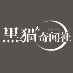黑猫奇闻社