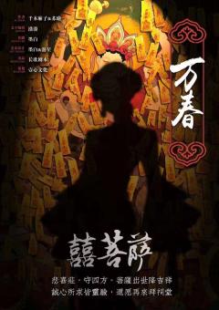中国民俗怪谈·喜菩萨-资料图
