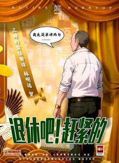 退休吧！赶紧的-资料图
