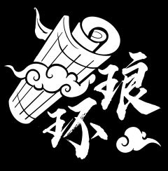 琅环工作室