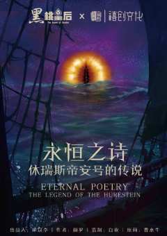 永恒之诗—休瑞斯帝安号的传说