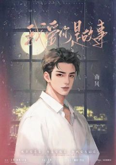 我爱你是故事-资料图