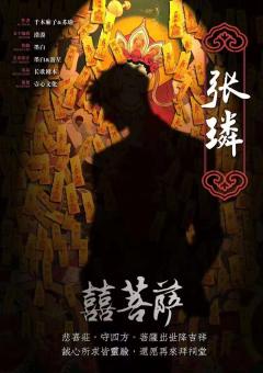中国民俗怪谈·喜菩萨-资料图