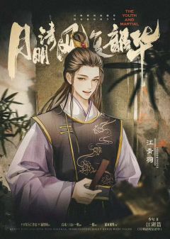 鲜衣怒马2-月明清风复韶华-资料图