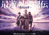 最游记歌剧传 Reload