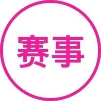 锦标赛2022(收藏款)